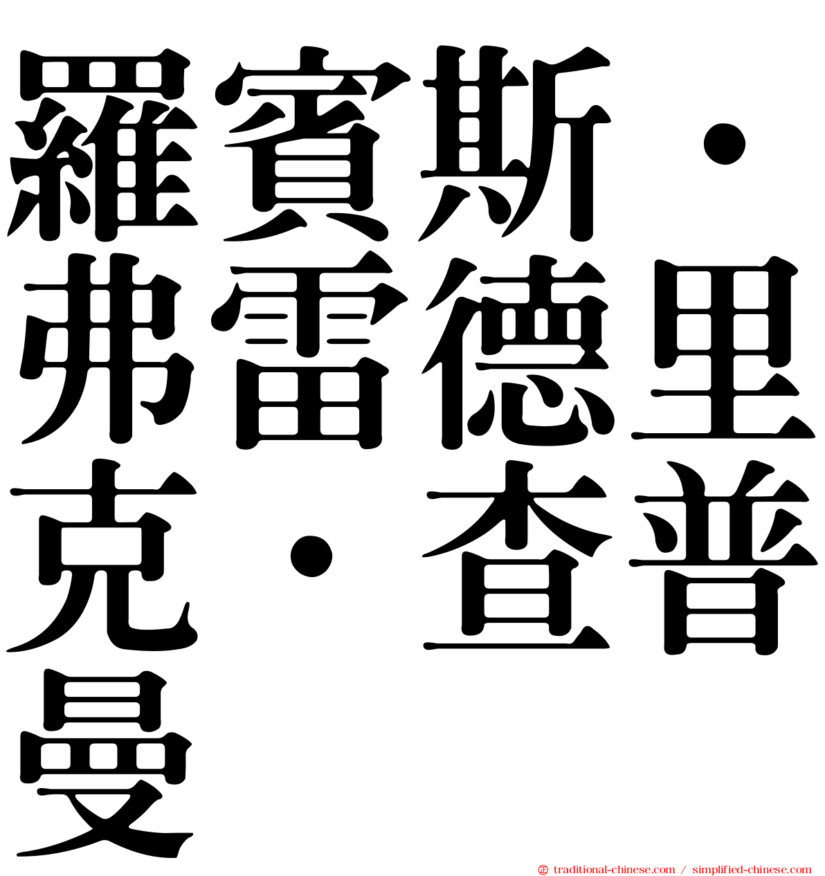 羅賓斯．弗雷德里克．查普曼