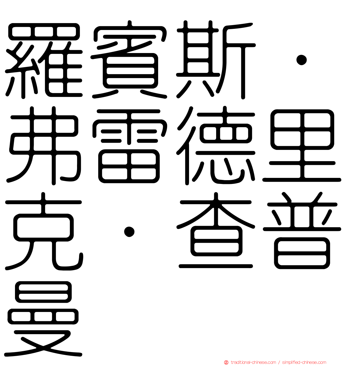 羅賓斯．弗雷德里克．查普曼