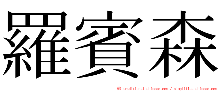 羅賓森 ming font