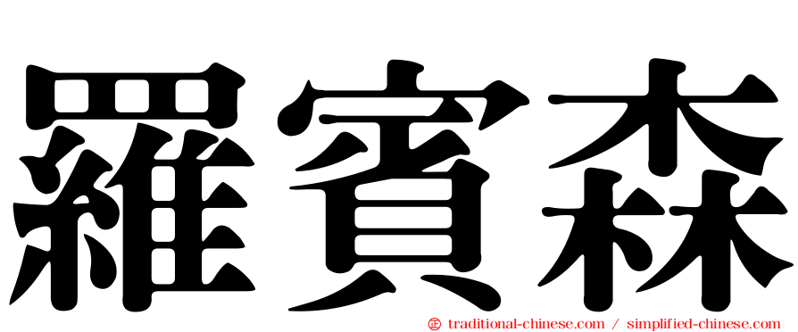羅賓森
