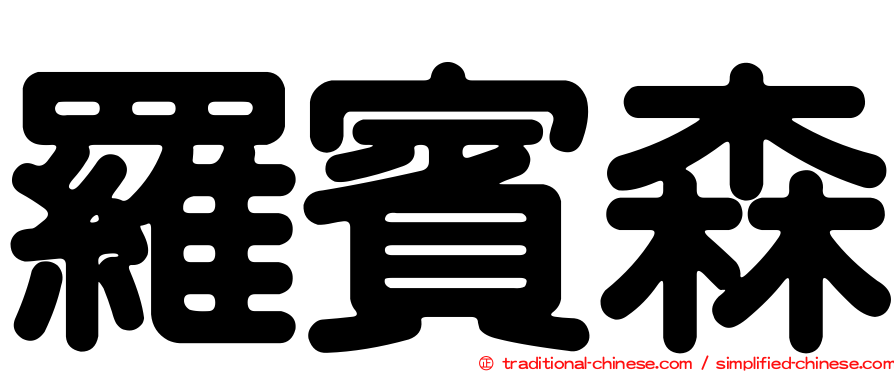 羅賓森