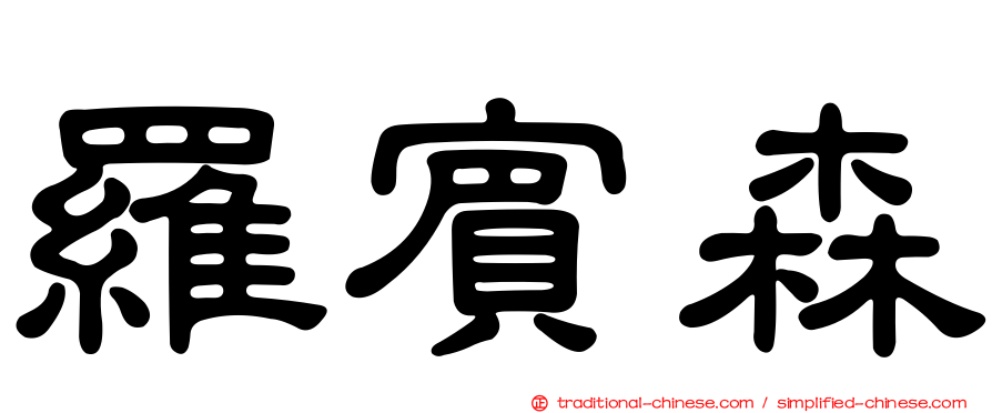羅賓森