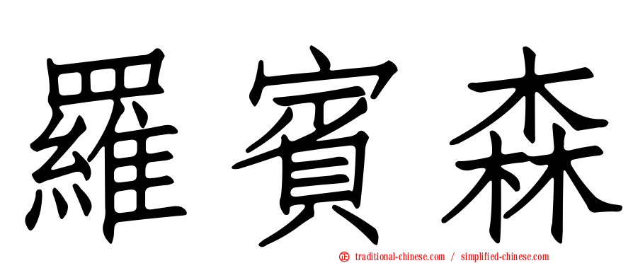 羅賓森