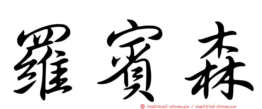羅賓森