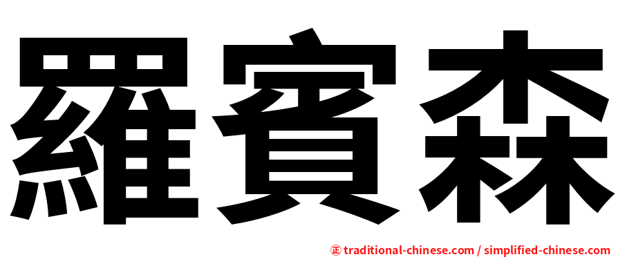 羅賓森