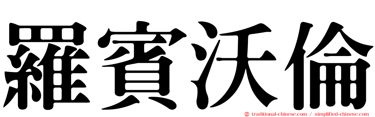 羅賓沃倫