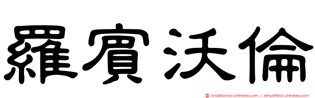 羅賓沃倫