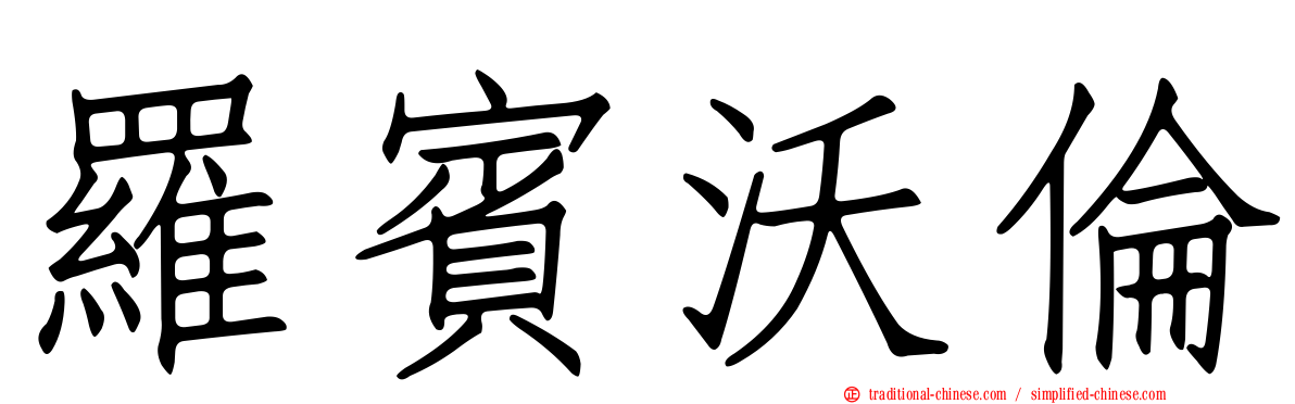 羅賓沃倫