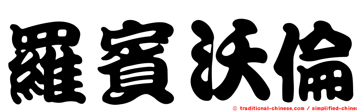 羅賓沃倫