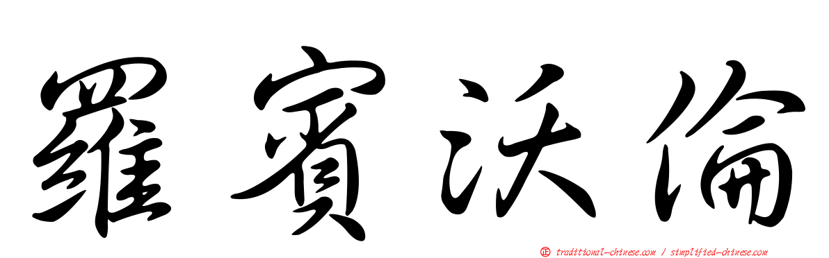 羅賓沃倫