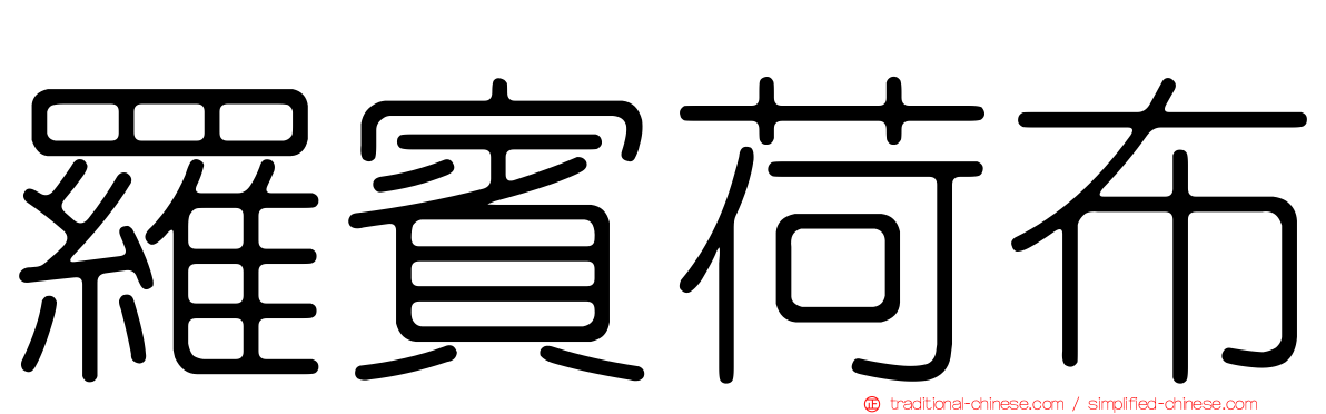 羅賓荷布