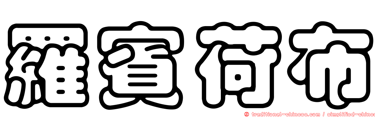 羅賓荷布