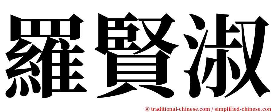 羅賢淑 serif font