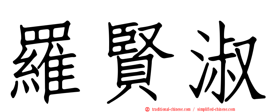 羅賢淑