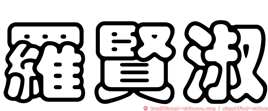 羅賢淑