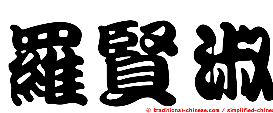 羅賢淑