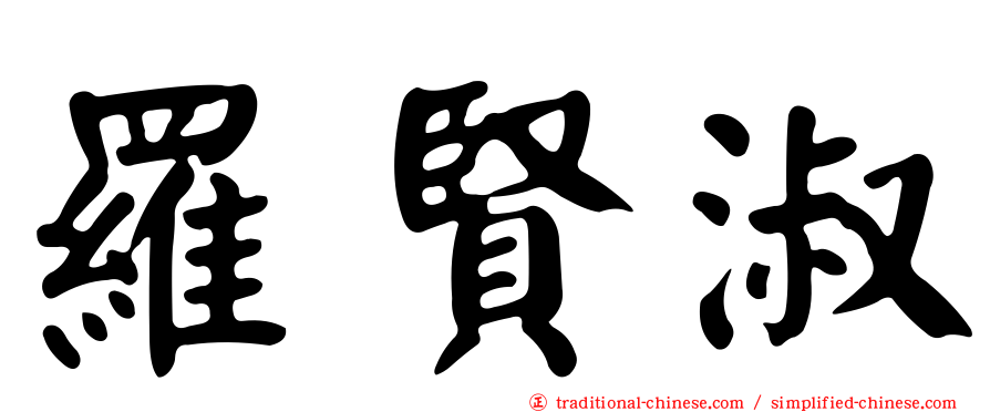 羅賢淑