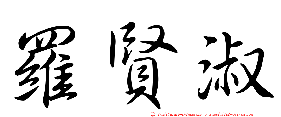 羅賢淑