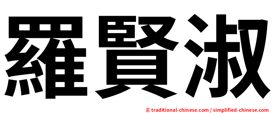 羅賢淑
