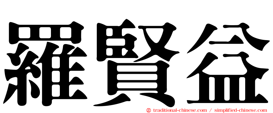 羅賢益