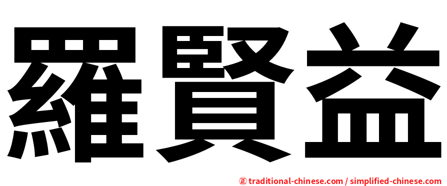 羅賢益