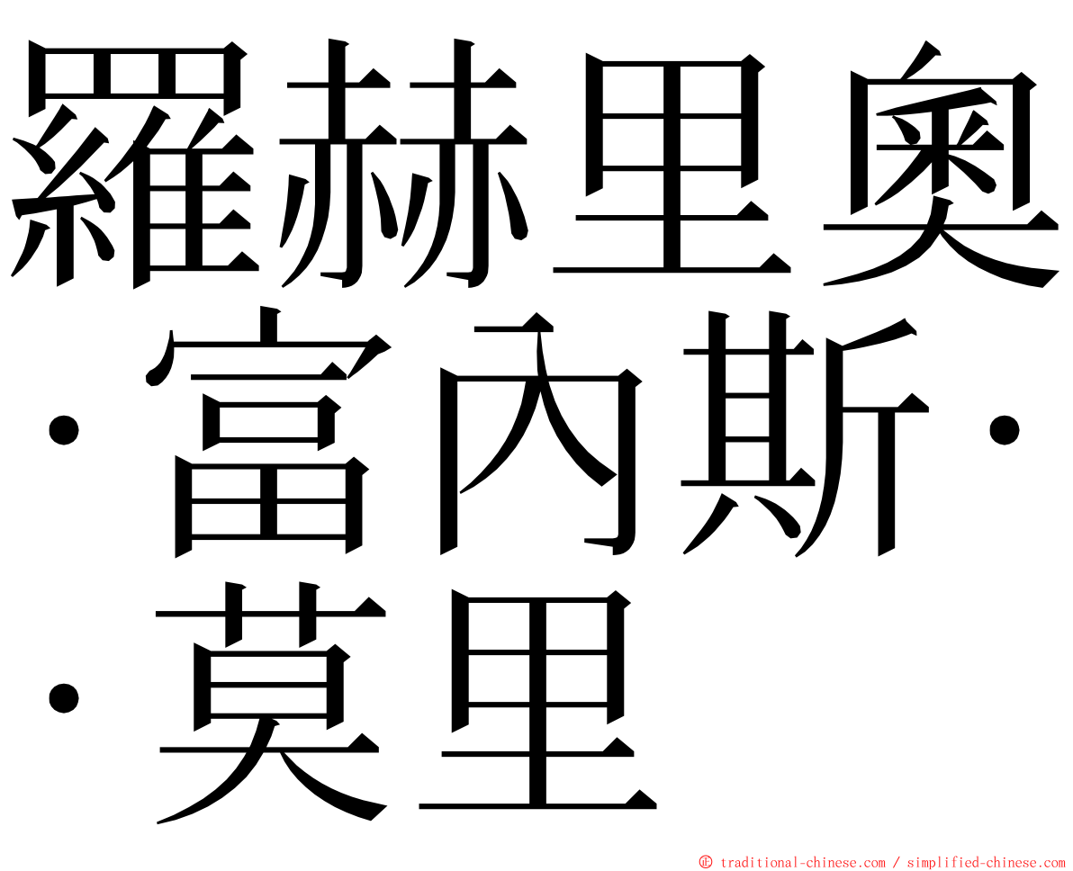 羅赫里奧·富內斯·莫里 ming font