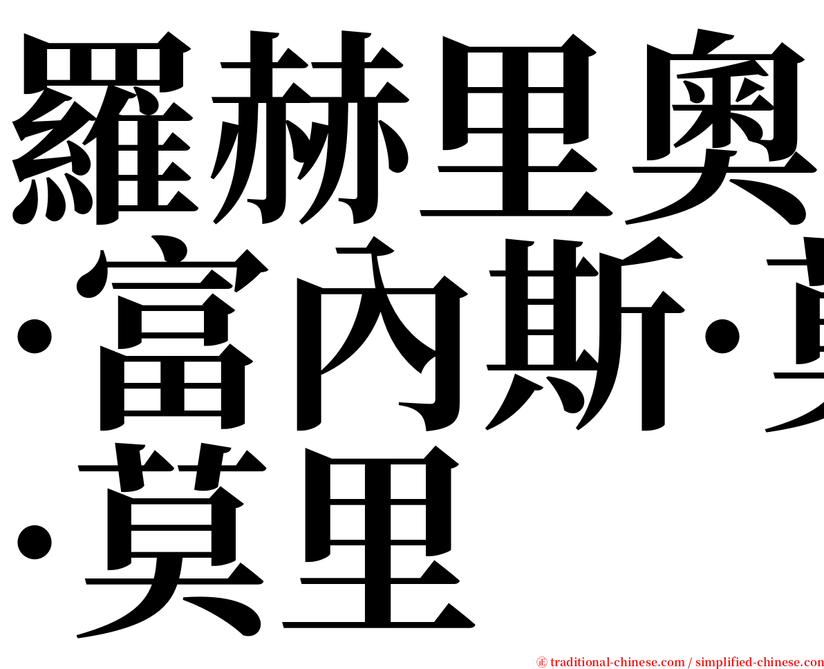 羅赫里奧·富內斯·莫里 serif font
