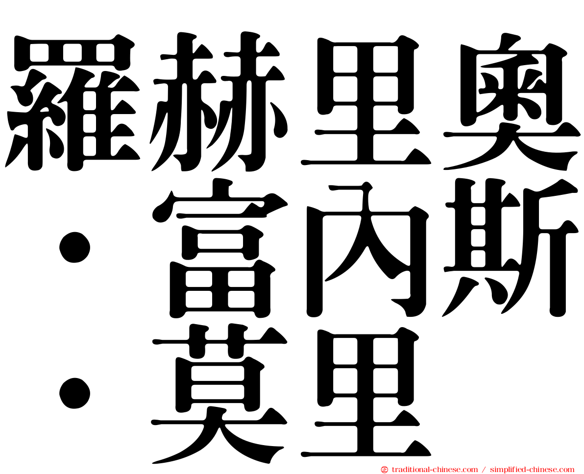 羅赫里奧·富內斯·莫里