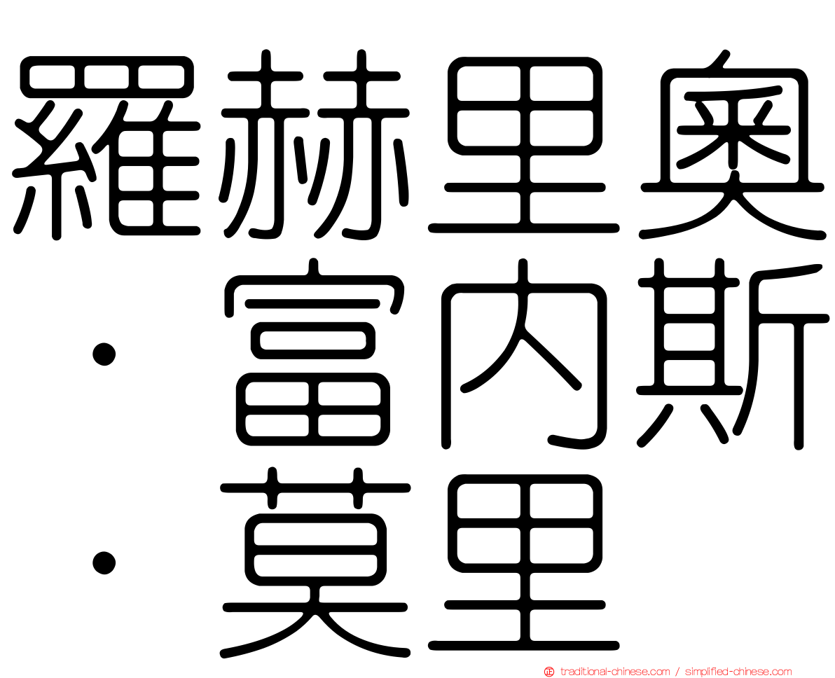 羅赫里奧·富內斯·莫里