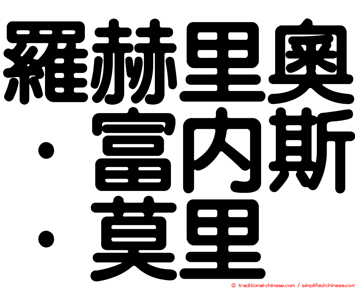 羅赫里奧·富內斯·莫里
