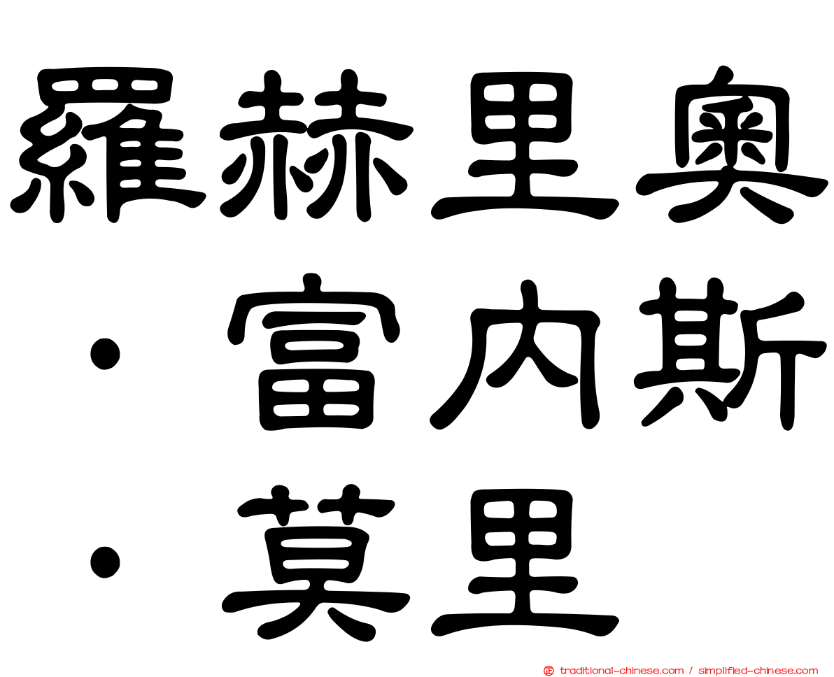 羅赫里奧·富內斯·莫里