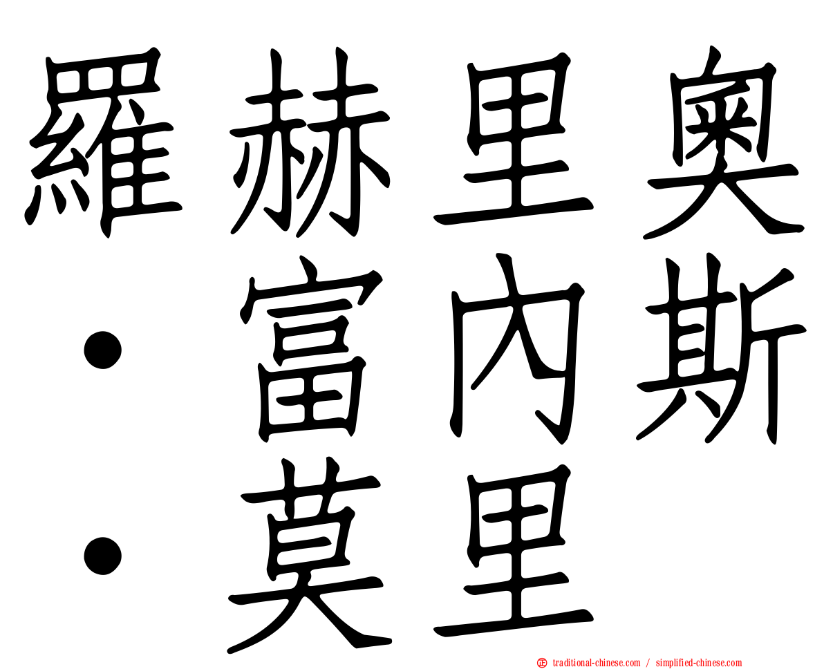 羅赫里奧·富內斯·莫里