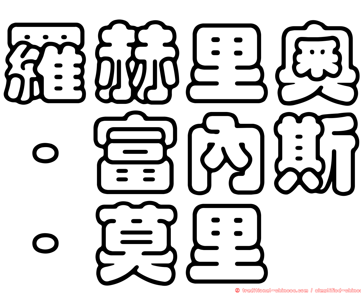 羅赫里奧·富內斯·莫里
