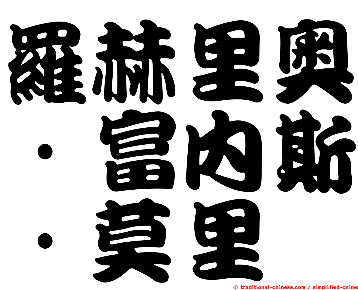 羅赫里奧·富內斯·莫里
