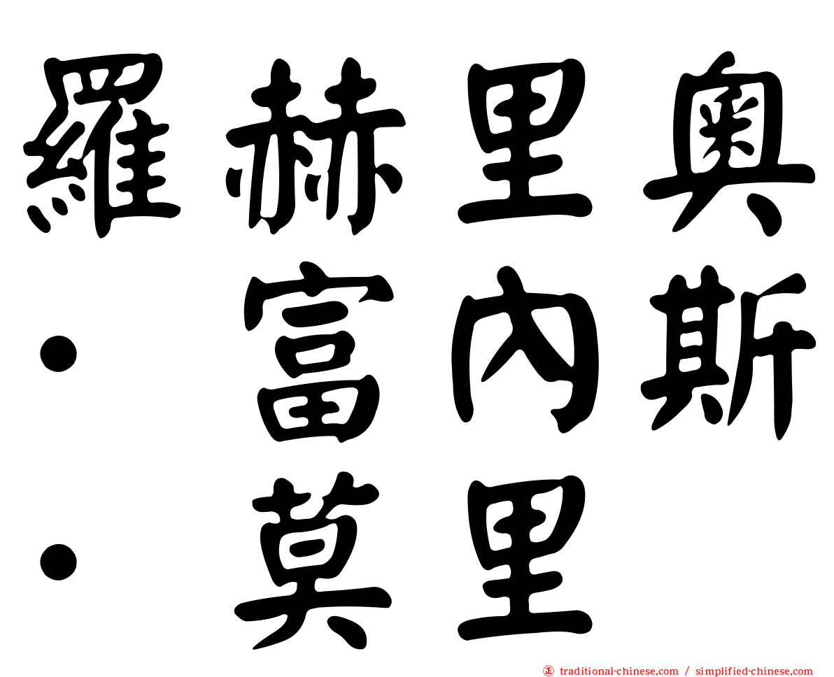 羅赫里奧·富內斯·莫里