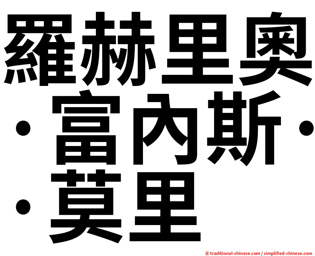 羅赫里奧·富內斯·莫里