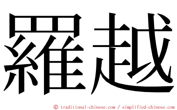 羅越 ming font