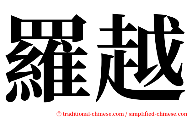 羅越 serif font