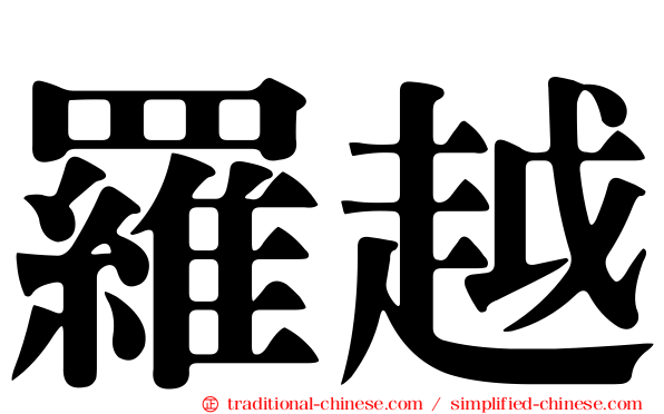 羅越