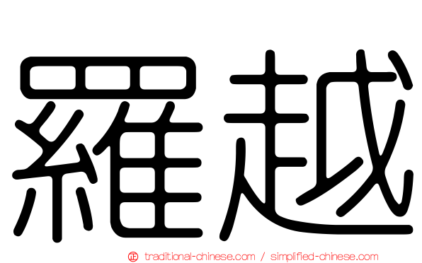 羅越