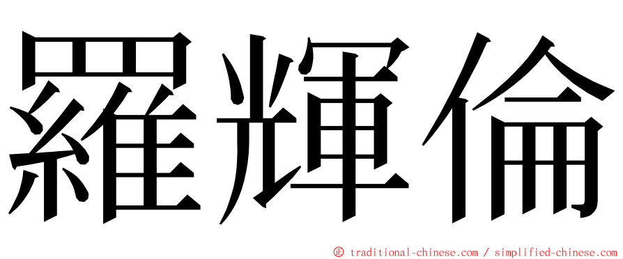 羅輝倫 ming font