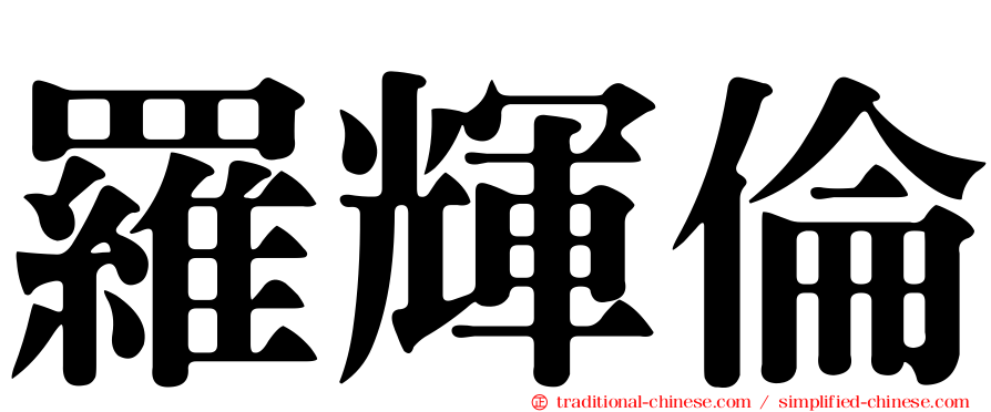 羅輝倫