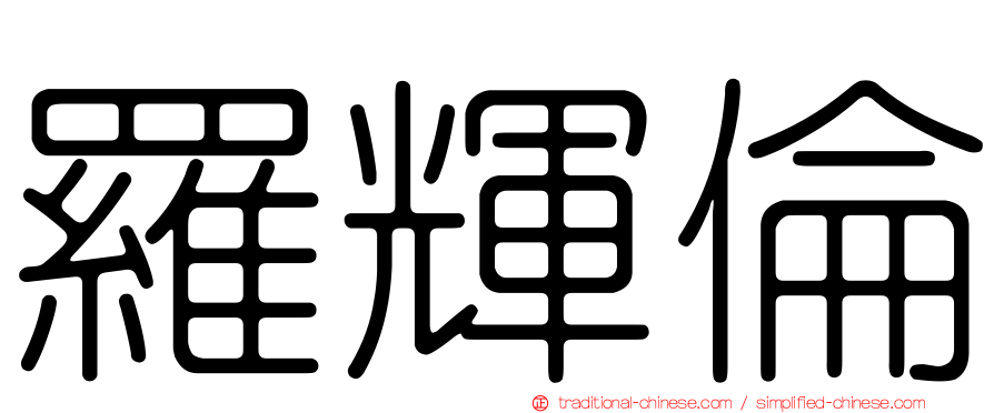 羅輝倫