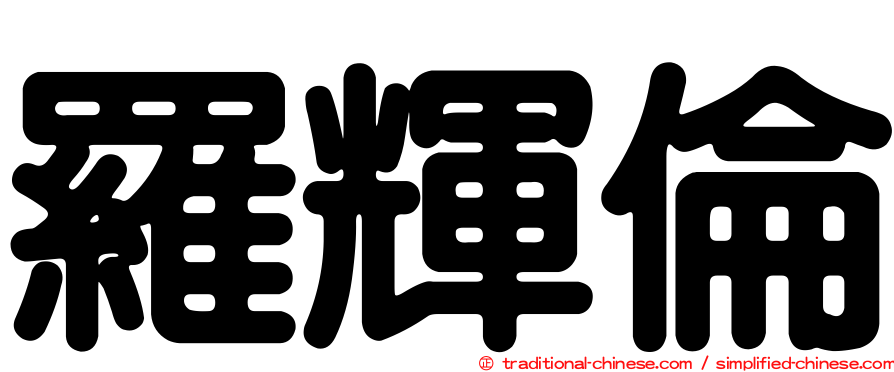 羅輝倫