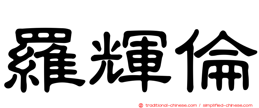 羅輝倫
