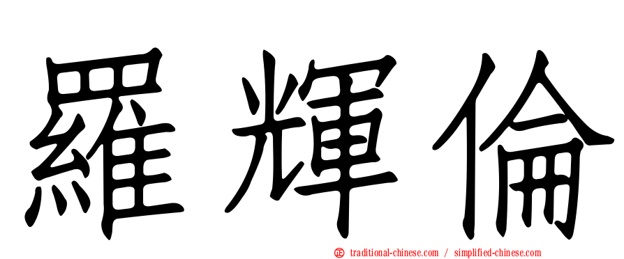 羅輝倫