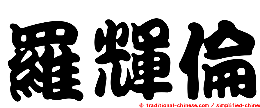 羅輝倫