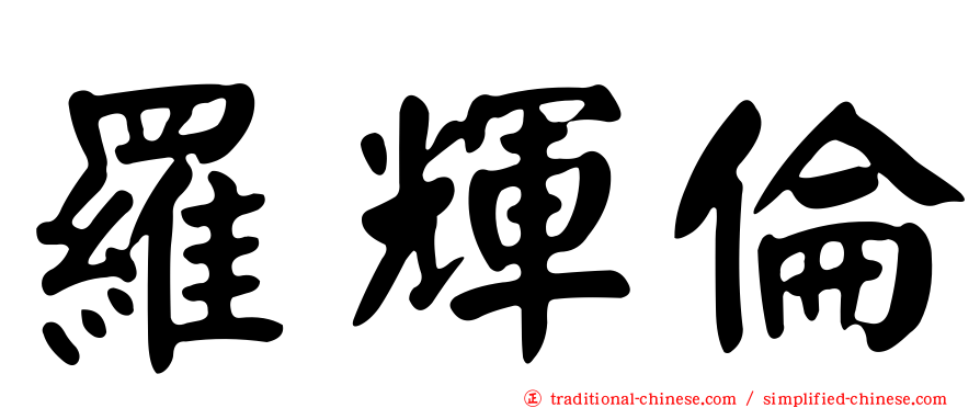 羅輝倫
