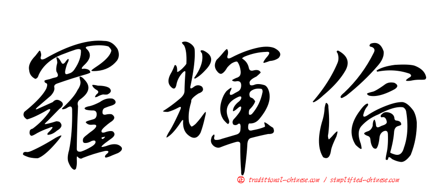 羅輝倫