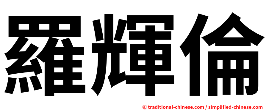 羅輝倫